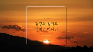 [1시간] 평강의 왕이요 자비의 하나님  / I Extol You / CCM 피아노 연주🎹