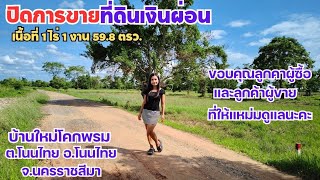 ( ปิดการขายแล้ว ) ขายที่ดินเงินผ่อน 559.8 ตรว  ต. โนนไทย อ. โนนไทย โคราช