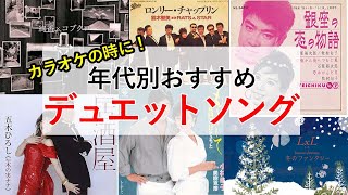 【カラオケおすすめ曲】年代別で歌いたいデュエットソングはこれ！