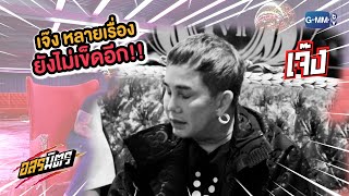 จริงหรือไม่ เล่นเรื่องไหนก็เจ๊งงง!? | Highlight อสรมิตร EP.21 พชร์ อานนท์