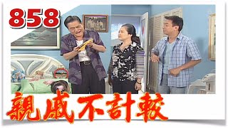 親戚不計較 EP858