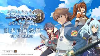 尋找屬於我們的軌跡！《空之軌跡：羈絆》事前登錄閃耀進行中！