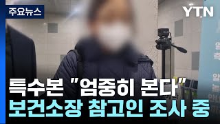 '부실 대처' 용산 보건소장 참고인 조사...특수본 \