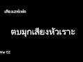 แจกเสียงเอฟเฟค ตบมุกเสียงหัวเราะ