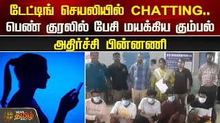 டேட்டிங் செயலியில் Chatting.. பெண் குரலில் பேசி மயக்கிய கும்பல்.. அதிர்ச்சி பின்னணி | Dating App