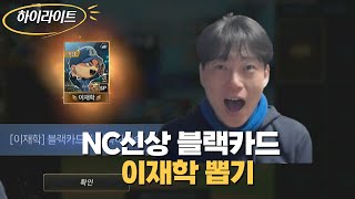 신상 NC 블랙투수 이재학 어떻게 뽑을까요~~~[마구마구 全民打棒球]