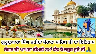 ਗੁਰੂਦੁਆਰਾ ਸਿੰਘ ਸ਼ਹੀਦਾਂ ਸੋਹਾਣਾ ਸਾਹਿਬ ਦਾ ਇਤਿਹਾਸ | Hostory Gurudwara Sohana Sahib @Truethoughts2.0