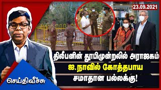 செய்தி வீச்சு | திலிபனின் தூபிமுன்றலில் அராஜகம்! ஐ.நாவில் கோத்தபாய சமாதான பல்லக்கு! | Seithi Veechu