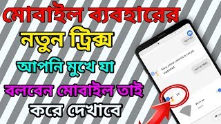 আপনি মুখে যা বলবেন মোবাইল তাই করে দেখাবে। Amazing \u0026 Cool Google Assistant Tricks (2017 No Root)