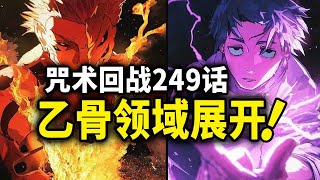 【咒术回战】：乙骨忧太领域展开！模仿术式压制宿傩！