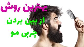 چربی مو : خفن ترین راه درمان چربی مو در خانه : طب سنتی