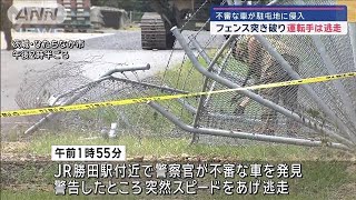 不審な車が陸自駐屯地に侵入　フェンスを突き破り…運転手は逃走【スーパーJチャンネル】(2024年8月24日)