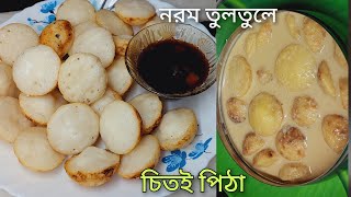 টিপস সহ রসগোল্লার মত নরম তুলতুলে চিতই পিঠা রেসিপি chitoi pitha recipe bengali recipe dudh chitoi