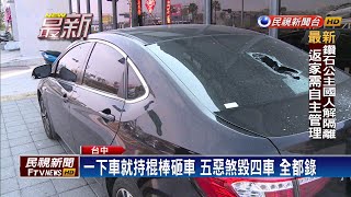 車行遭惡煞砸車 毀四車 警連夜火速逮5人－民視新聞