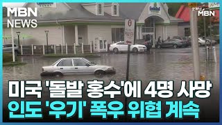 미국 '돌발 홍수'에 4명 사망…인도 '우기' 폭우 위협 계속 [굿모닝 MBN]