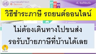 วิธีต่อทะเบียนรถยนต์ออนไลน์ ยื่นชำระภาษีรถยนต์ออนไลน์ ต่อภาษีรถยนต์ออนไลน์ ต่อทะเบียนรถยนต์ ต่อภาษี