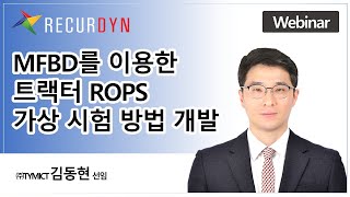 RecurDyn - MFBD를 이용한 트랙터 ROPS 가상 시험 방법 개발