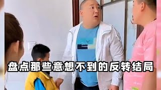 盘点那些意想不到的反转结局，各个最后都带有惊喜