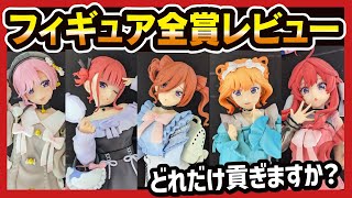 【一番くじ】 五等分の花嫁 ～ぬくもりを分かち合って～ ごとよめ フィギュア全賞レビュー!! アソートが怖いんよ。