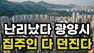 난리났다 광양시! 집주인들 다 던진다! 헐값으로 폭락한 아파트들은 어디? 전라남도 광양 집 값 시세 매매 가격 상승 하락 신축 재건축 급매물 분양 부동산 투자 전망