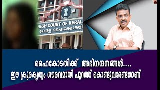 ഹൈകോടതിക്ക്  അഭിനന്ദനങ്ങൾ....ഈ ക്രൂരകൃത്യം ഗൗരവമായി പുറത്ത് കൊണ്ടുവരേണ്ടതാണ്