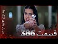 سریال وادی گرگ ها | 386. قسمت را تماشا کنید (Farsi Dubbed)