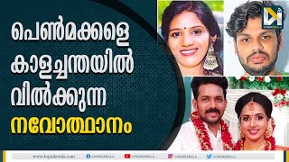 സ്ത്രീധനപീഡന രക്തസാക്ഷിയായി വിസ്മയ |  Dowry