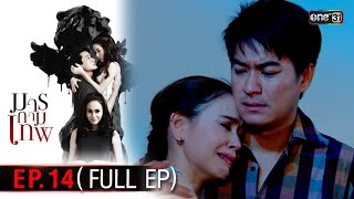 #มารกามเทพ | EP.14 (Full Ep) | 20 พ.ย. 67 | one31