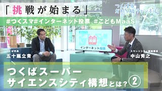 【後編】『つくばスーパーサイエンスシティ構想』は「これからどんな風に進んでいく？」そんな疑問にお答えします。#こどもMaaS　#インターネット投票　#つくスマ