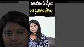 ధూమపానం మీ కిడ్నీలను ఎలా ప్రభావితం చేస్తాయి| How does smoking affect kidneys?