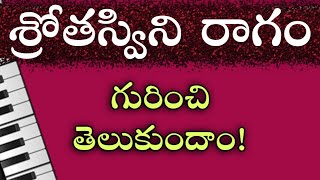 శ్రోతస్విని రాగం గురించి తెలుసుకుందాం #learn #srothaswani #ragam #click #here #for all  #aboutraagam