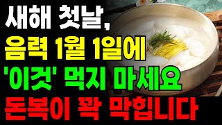 새해 첫날, 음력 1월 1일에 '이 음식' 절대 먹지 마세요! 돈복이 꽉 막힙니다. 신년에 꼭 먹어야 할 음식과 절대 먹지 말아야 할 음식 ㅣ 풍수 ㅣ 재물운 ㅣ 신년