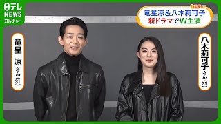 竜星涼＆八木莉可子　10月スタートのドラマでW主演　“潜入してみたい場所”は…