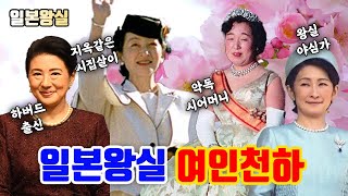 일본왕실에서 여인들이 살아가는 방법? (Feat. 일본왕실 몰아보기)