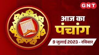 Aaj Ka Panchang 9 जुलाई 2023: चन्द्रमा मीन राशि में है | Aaj Ka Shubh Muhurt, Rahu Kaal