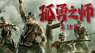 战争题材写实电视剧| 孤勇之师 第13集| 纪念血战到底的英雄们（张宁江,林鹏,郭家豪）