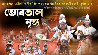 ভোৰতাল নৃত্য||মণিকাঞ্চন সত্ৰীয়া সংগীত বিদ্যালয়,উত্তৰ গুৱাহাটী,আউনীআটী সত্ৰ||Bhortal Nritya||