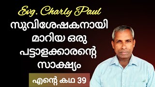 നല്ല ഒരു സാക്ഷ്യം Testimony  by Evg. Charly Paul Kerala