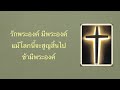 พระเยซูเป็นที่รักของข้า cover by ntm worship @ntmworship