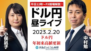 ドル円、年初来高値更新で上値余地拡大！？【FX・為替市場の振り返り、今日の見通しをライブ解説】2023/2/20