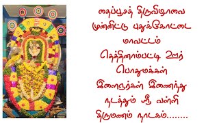 தைப்பூசத்தை  முன்னிட்டு தெத்தினாம்பட்டிஊர் பொதுமக்கள்  இணைந்து நடத்தும் ஸ்ரீ வள்ளி திருமணம் நாடகம்