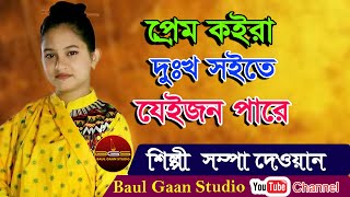 প্রেম কইরা দুঃখ সইতে যেইজন পারে || সম্পা দেওয়ান || Prem Koira Dukh Soite Jejon Pare || Sampa Dewan