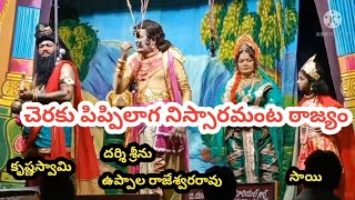 విడువంగాబడె/సత్య హరిశ్చంద్ర/ ఉప్పాల రాజేశ్వరరావు