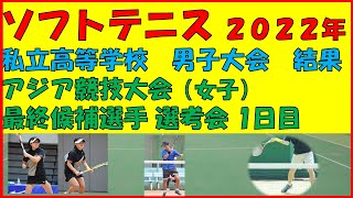 【ソフトテニス】日本私立高等学校ソフトテニス男子大会 結果　2022年アジア競技大会最終候補選手選考会　1日目結果 (女子)