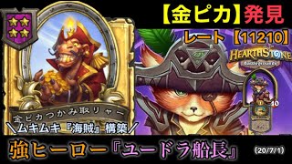 【Hearthstone/ハースストーン】【金ピカ】発見！！　強ヒーロー『ユードラ船長』で『海賊・構築』　レート【11210】【HSバトルグラウンド】(20/7/1)