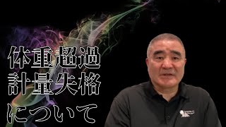 体重超過、計量失格について