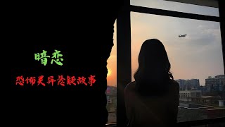 恐怖靈異故事｜暗戀｜靈異故事會