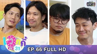 เอกกี้ ซอย 31 | EP.66 (FULL HD) | 30 ก.ค. 62 | one31