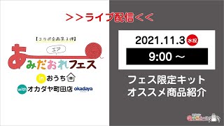 【オカダヤコラボ企画第3弾】手編みの日記念＊エアあみだおれフェス〜限定キット紹介〜