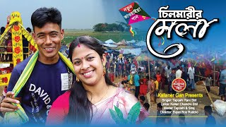 নতুন ভাওয়াইয়ান গান ২০২৩ | চিলমারীর মেলা | Chilmarir Mela | new bhawaiya gaan 2023 - Kallaner Gan